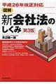 図解新会社法のしくみ　第３版