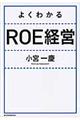 よくわかるＲＯＥ経営