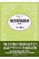 地方財政読本　第５版