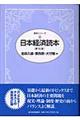 日本経済読本　第１６版