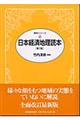 日本経済地理読本　第７版