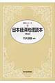 日本経済地理読本　第８版