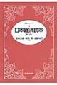 日本経済読本　第１８版