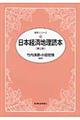 日本経済地理読本　第９版