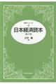 日本経済読本　第２１版