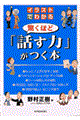 イラストでわかる驚くほど「話す力」がつく本