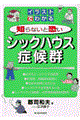 イラストでわかる知らないと恐いシックハウス症候群