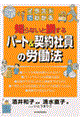 イラストでわかる知らないと損するパート＆契約社員の労働法