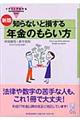 イラストでわかる知らないと損する年金のもらい方　新版