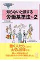 イラストでわかる知らないと損する労働基準法　Ｖｅｒ．２