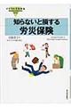 イラストでわかる知らないと損する労災保険