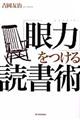 「眼力」をつける読書術