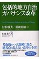 包括的地方自治ガバナンス改革