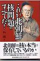 これが北朝鮮核問題のすべてだ!