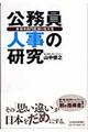 公務員人事の研究