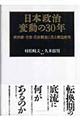 日本政治変動の３０年