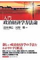 入門政治経済学方法論