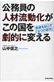 公務員の人材流動化がこの国を劇的に変える