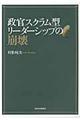 政官スクラム型リーダーシップの崩壊