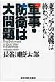 軍事・防衛は大問題