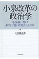 小泉改革の政治学