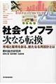 社会インフラ次なる転換