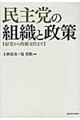 民主党の組織と政策