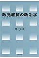 政党組織の政治学