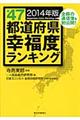 全４７都道府県幸福度ランキング　２０１４年版