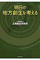 明日の地方創生を考える