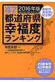 全４７都道府県幸福度ランキング　２０１６年版