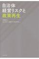 自治体経営リスクと政策再生