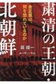 粛清の王朝・北朝鮮