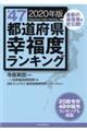 全４７都道府県幸福度ランキング　２０２０年版