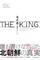 ＴＨＥ　ＫＩＮＧ金正恩