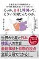 京都生まれの和風韓国人が40年間、徹底比較したから書けた!そっか、日本と韓国って、そういう国だったの
