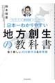 日本一わかりやすい地方創生の教科書