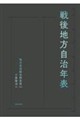 戦後地方自治年表