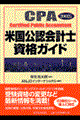 米国公認会計士資格ガイド　２００２年版