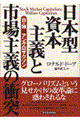 日本型資本主義と市場主義の衝突