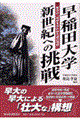 早稲田大学新世紀への挑戦