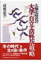 大淘汰時代の大学自立・活性化戦略