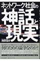 ネットワーク社会の神話と現実