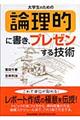 大学生のための論理的に書き、プレゼンする技術