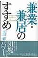 兼業・兼居のすすめ