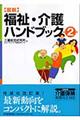 〈図説〉福祉・介護ハンドブック　第２版