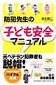 防犯先生の子ども安全マニュアル