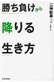 勝ち負けから降りる生き方