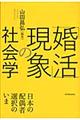 「婚活」現象の社会学