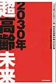 2030年超高齢未来